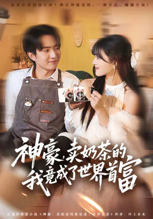 神豪，卖奶茶的我竟成了世界首富（70集）口碑爆棚免费看