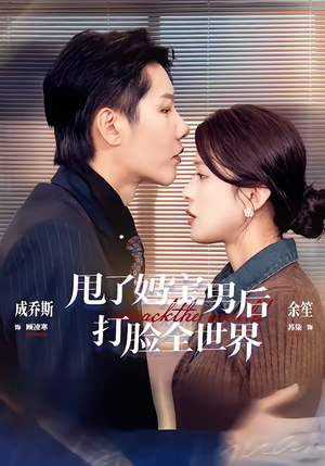 甩了妈宝男后打脸全世界(38集) 甩了妈宝男后打脸全世界(38集)无需会员轻松看