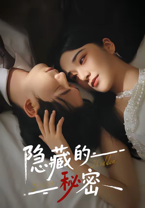 隐藏的秘密(80集) 隐藏的秘密(80集)女主角是谁
