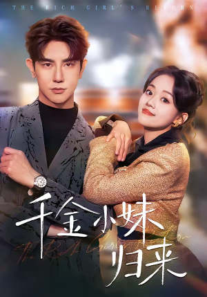 千金小妹归来（65集）免费短剧看不停