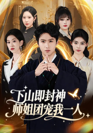 下山即封神师姐团宠我一人（88集）超火短剧抢先看