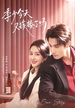 老婆赚钱养家我貌美如花(68集) 老婆赚钱养家我貌美如花(68集)在哪里可以全集