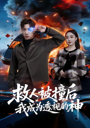 救人被撞后,我成为透视的神(66集) 救人被撞后,我成为透视的神(66集)短剧全集免费看