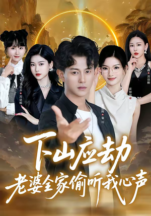 下山应劫老婆全家偷听我心声(60集) 下山应劫老婆全家偷听我心声(60集)爱上了这部剧了