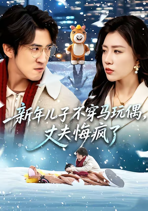 新年儿子不穿马玩偶，丈夫悔疯了（65集）在线看完整版