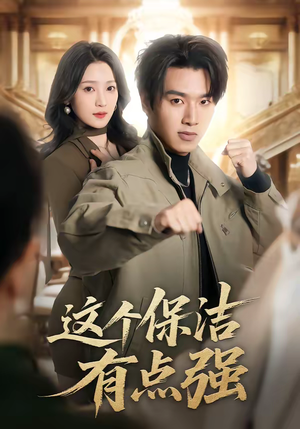 这个保洁有点强(60集) 这个保洁有点强(60集)精彩短剧推荐