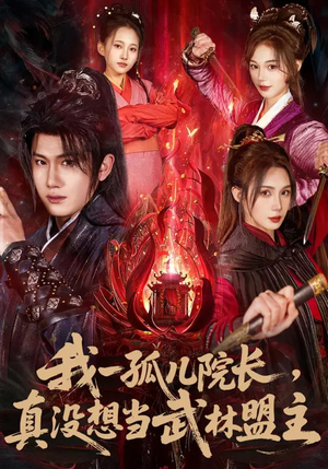 我一孤儿院长，真没想当武林盟主（79集）演的怎么样