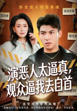 演恶人太逼真，观众逼我去自首（80集）小短剧推荐