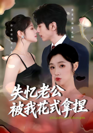 失忆老公被我花式拿捏（86集）小短剧推荐