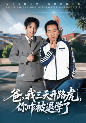 爸我三天开路虎你咋被退学了（80集）最热门短剧来了