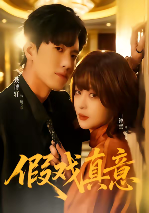 假戏真意(72集) 假戏真意(72集)精彩短剧看全集