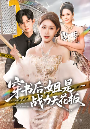 穿书后，姐是战力天花板（63集）短剧也太好看了