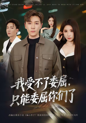 我受不了委屈,只能委屈你们了(54集) 我受不了委屈,只能委屈你们了(54集)免费热门短剧