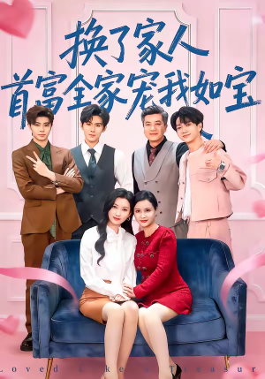 换了家人，首富全家宠我如宝（71集）精彩短剧片段