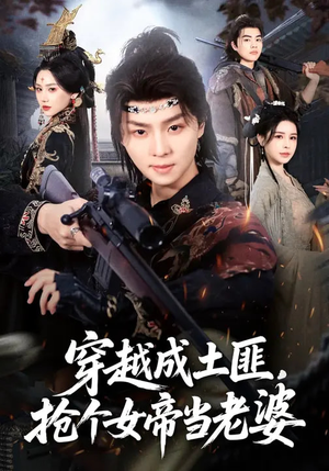 穿越成土匪，抢个女帝当老婆（99集）好看的短剧推荐