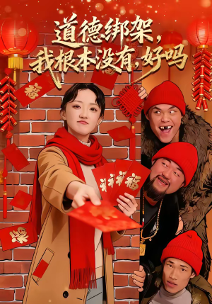 道德绑架,我根本没有,好吗(80集) 道德绑架,我根本没有,好吗(80集)精彩短剧随心推