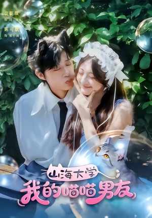 山海大学我的喵喵男友（60集）流畅播放免费看