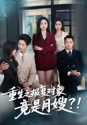 重生之报复对象竟是月嫂(52集) 重生之报复对象竟是月嫂(52集)免费看全集