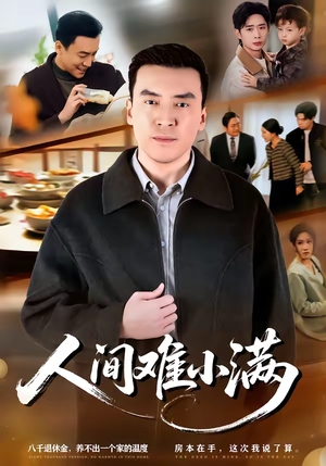 人间难小满(77集) 人间难小满(77集)免费看全网短剧