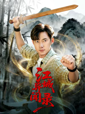 江城异文录（103集）夸克在线观看