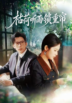 枯荷听雨锁重帘(72集) 枯荷听雨锁重帘(72集)精彩短剧下载