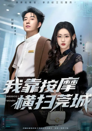 我靠按摩横扫莞城(76集) 我靠按摩横扫莞城(76集)免费短剧推荐