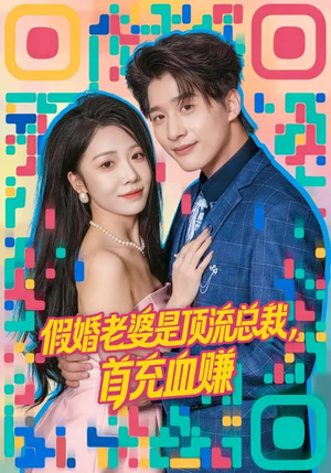 假婚老婆是顶流总裁，首充血赚（80集）热门短剧榜单