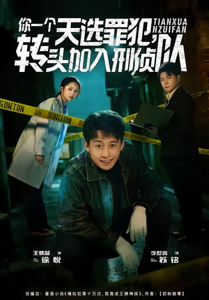 你一个天选罪犯，转头加入刑侦队（80集）超火短剧抢先看