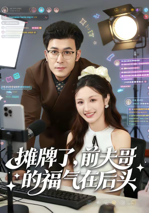 摊牌了,前夫哥的福气在后头(80集) 摊牌了,前夫哥的福气在后头(80集)这部短剧太好看