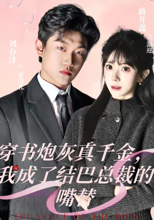 穿书炮灰真千金，我成了结巴总裁的嘴替（80集）短剧精彩推荐