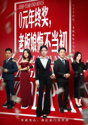 0元年终奖,老板娘悔不当初(57集) 0元年终奖,老板娘悔不当初(57集)短剧看全集