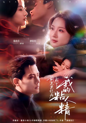 前夫失忆后，成了我的粘人精（80集）短剧热门推荐