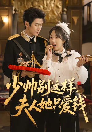 少帅别这样,夫人她只爱钱(100集) 少帅别这样,夫人她只爱钱(100集)短剧看全集