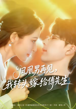 凤凰男再见，我转头嫁给傅先生（78集）热门爆款短剧