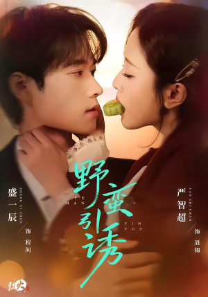 野蛮引诱(80集) 野蛮引诱(80集)爆火短剧追不停