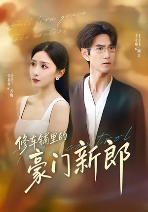 修车铺里的豪门新郎(34集) 修车铺里的豪门新郎(34集)全集完整版