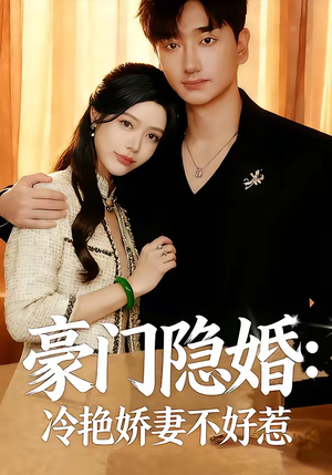 豪门隐婚：冷艳娇妻不好惹（38集）全集免费