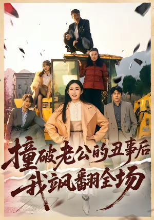 撞破老公的丑事后我飒翻全场(40集) 撞破老公的丑事后我飒翻全场(40集)超级好看的短剧