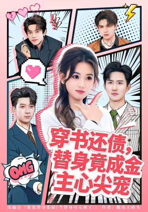 穿书还债,替身竟成金主心尖宠(83集) 穿书还债,替身竟成金主心尖宠(83集)河马免费短剧