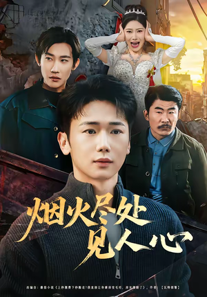 烟火尽处见人心(70集) 烟火尽处见人心(70集)红果免费看短剧