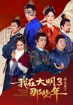 我在大明那些年3:永乐篇下(51集) 我在大明那些年3:永乐篇下(51集)完整版免费观看