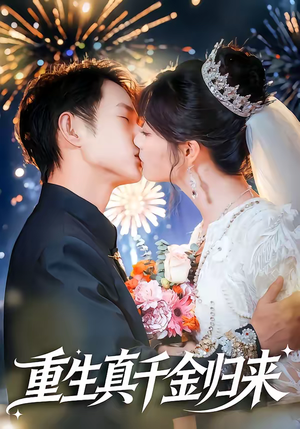 重生真千金归来（80集）小短剧推荐