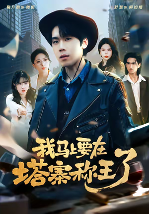 我马上要在塔寨称王了(80集) 我马上要在塔寨称王了(80集)快来看短剧