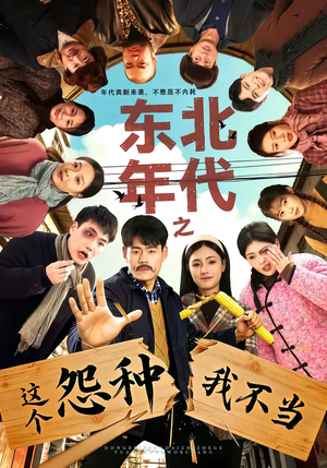 东北年代之这个冤种我不当(80集) 东北年代之这个冤种我不当(80集)这部短剧我爱了
