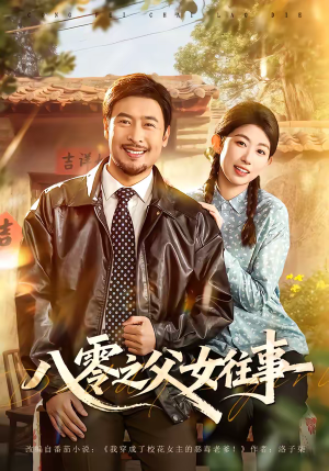 八零之父女往事（81集）河马免费短剧