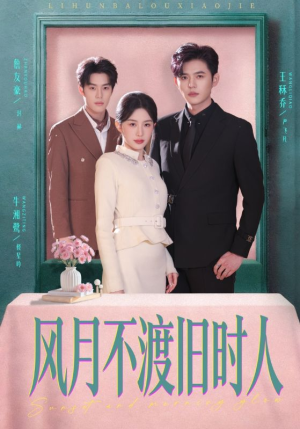 风月不渡旧时人（71集）全集