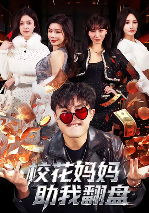 校花妈妈助我翻盘(80集) 校花妈妈助我翻盘(80集)热播短剧来袭