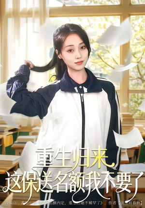 重生归来这保送名额我不要了(79集) 重生归来这保送名额我不要了(79集)剧好看短剧推荐