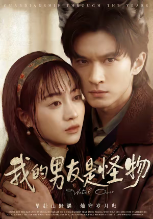 我的男友是怪物(67集) 我的男友是怪物(67集)免费短剧推荐