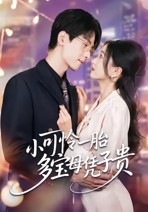 小可怜一胎多宝母凭子贵(60集) 小可怜一胎多宝母凭子贵(60集)短剧视频分享